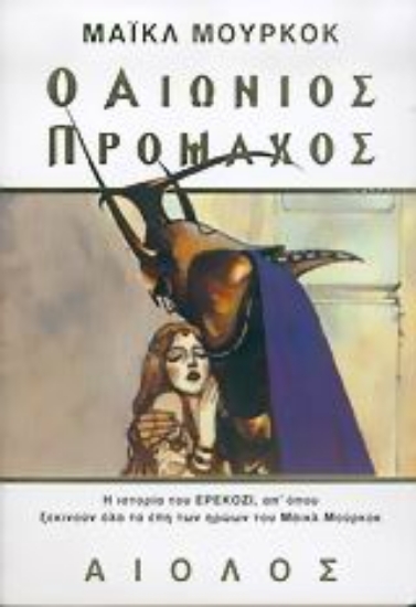 Εικόνα Ο αιώνιος πρόμαχος