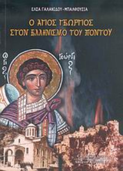 Εικόνα Ο άγιος Γεώργιος στον ελληνισμό του Πόντου