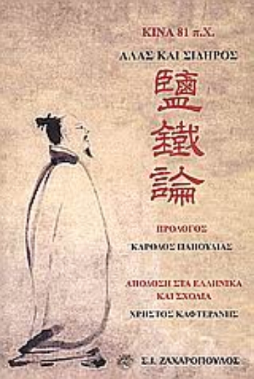 Εικόνα Κίνα 81 π.Χ.: Άλας και σίδηρος