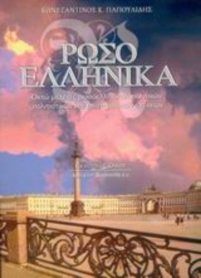 Εικόνα Ρωσοελληνικά