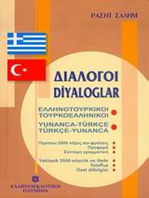 Εικόνα της Διάλογοι ελληνοτουρκικοί - τουρκοελληνικοί