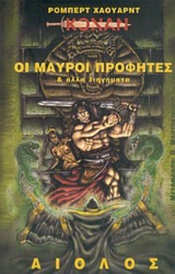 Εικόνα Οι μαύροι προφήτες και άλλα διηγήματα