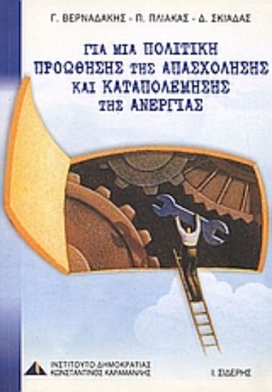 Εικόνα Για μια πολιτική προώθησης της απασχόλησης και καταπολέμησης της ανεργίας