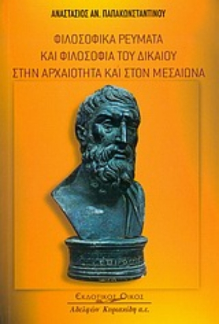 Εικόνα της Φιλοσοφικά ρεύματα και φιλοσοφία του δικαίου στην αρχαιότητα και στον μεσαίωνα