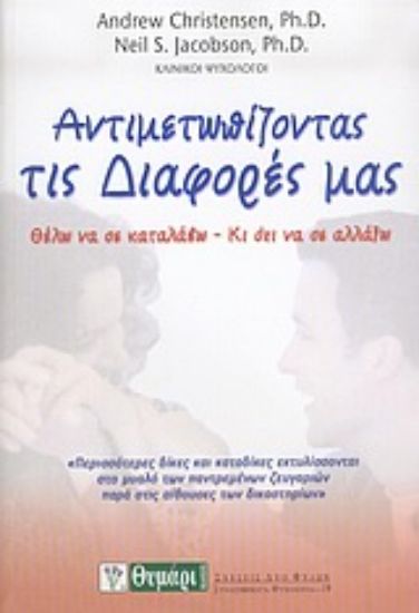 Εικόνα Αντιμετωπίζοντας τις διαφορές μας