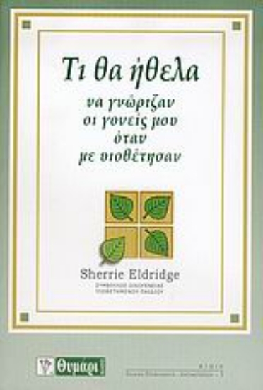 Εικόνα Τι θα ήθελα να γνώριζαν οι γονείς μου όταν με υιοθέτησαν