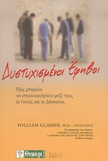 Εικόνα Δυστυχισμένοι έφηβοι