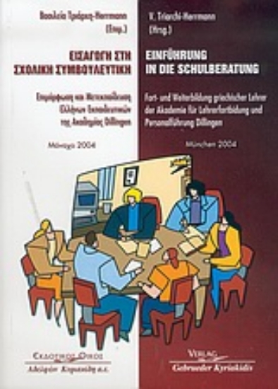 Εικόνα Εισαγωγή στη σχολική συμβουλευτική
