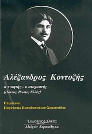 Εικόνα Αλέξανδρος Κοντοζής