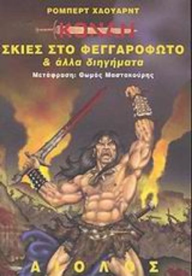 Εικόνα Σκιές στο φεγγαρόφωτο και άλλα διηγήματα