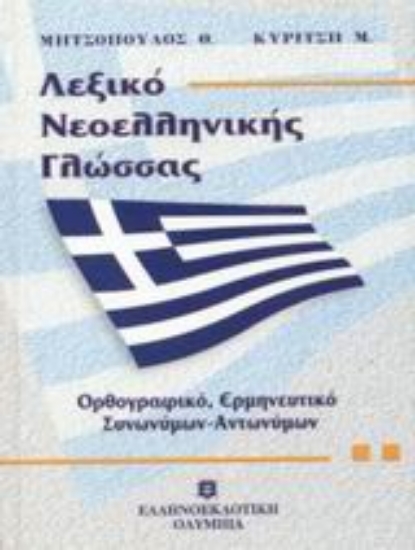Εικόνα Λεξικό νεοελληνικής γλώσσας