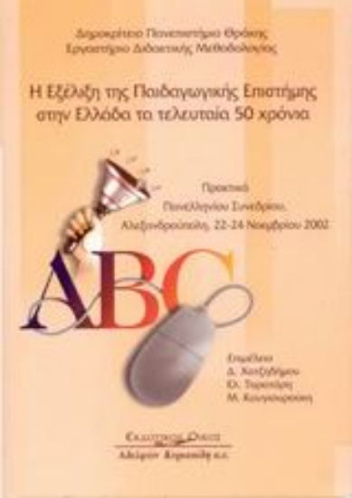 Εικόνα Η εξέλιξη της παιδαγωγικής επιστήμης στην Ελλάδα τα τελευταία 50 χρόνια