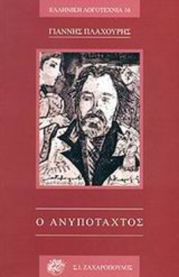 Εικόνα Ο ανυπόταχτος