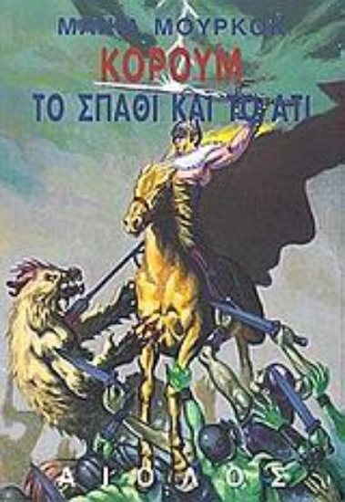 Εικόνα Το σπαθί και το άτι