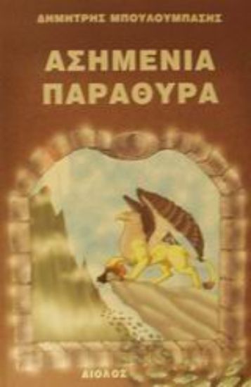 Εικόνα Ασημένια παράθυρα