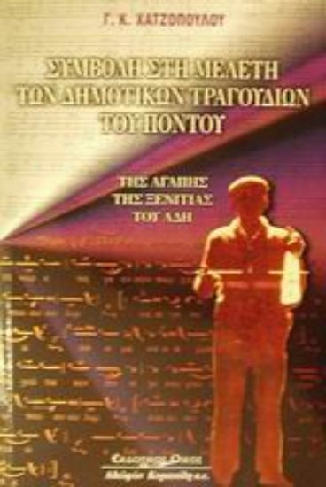 Εικόνα Συμβολή στη μελέτη των δημοτικών τραγουδιών του Πόντου