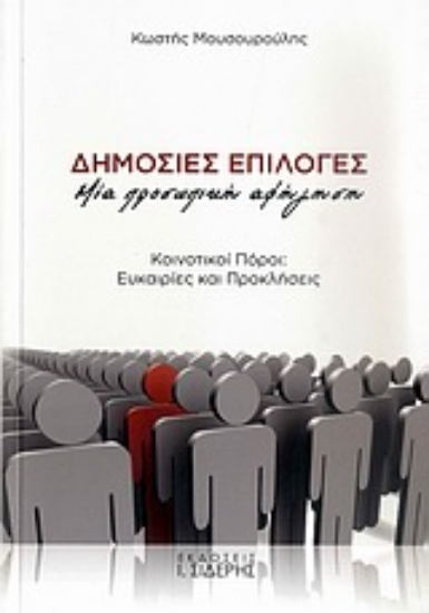 Εικόνα Δημόσιες επιλογές