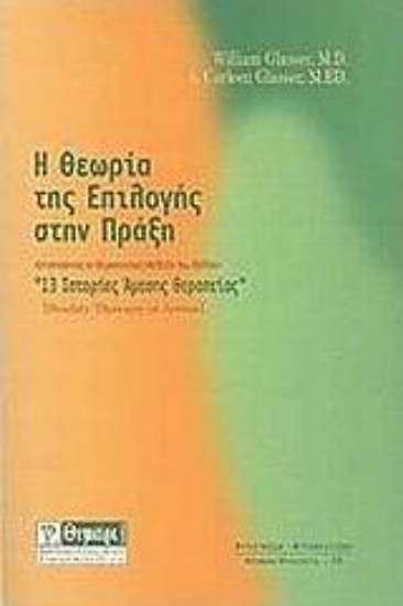 Εικόνα Η θεωρία της επιλογής στην πράξη