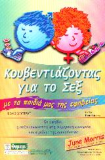 Εικόνα Κουβεντιάζοντας για το σεξ με τα παιδιά μας της εφηβείας