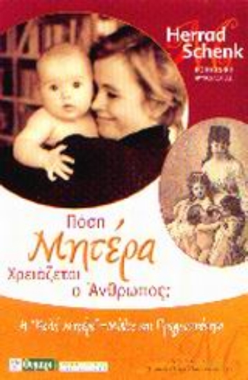 Εικόνα Πόση μητέρα χρειάζεται ο άνθρωπος;