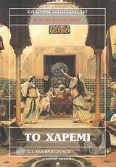 Εικόνα Το χαρέμι