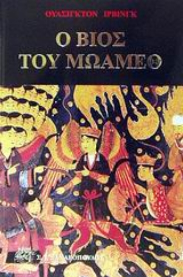 Εικόνα Ο βίος του Μωάμεθ