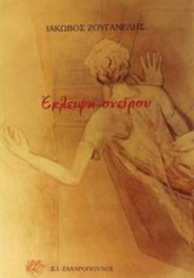 Εικόνα Έκλειψη ονείρου