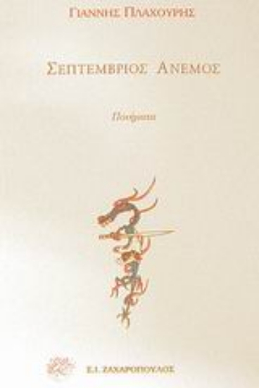 Εικόνα Σεπτέμβριος άνεμος