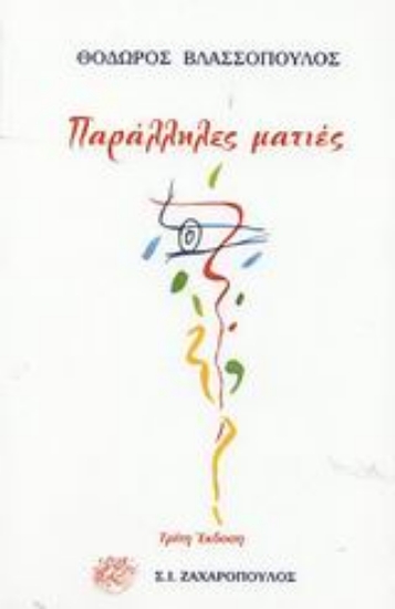 Εικόνα Παράλληλες ματιές