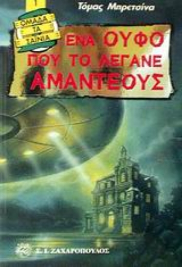 Εικόνα Ένα ούφο που το λέγανε Αμαντέους