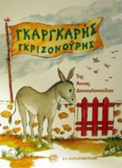 Εικόνα Γκαργκαρής Γκριζονούρης