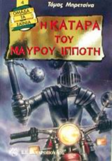 Εικόνα Η κατάρα του μαύρου ιππότη