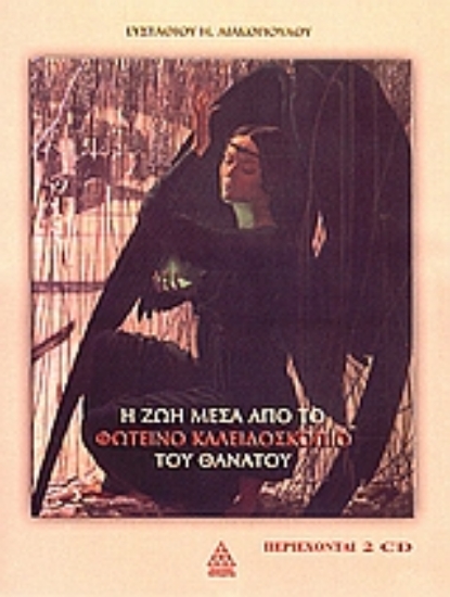 Εικόνα Η ζωή μέσα από το φωτεινό καλειδοσκόπιο του θανάτου + 2 CD.