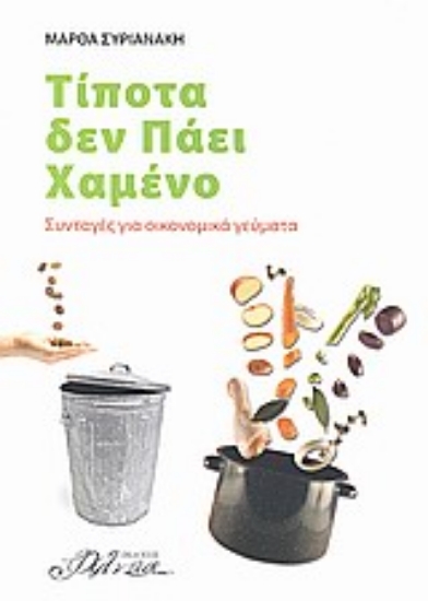 Εικόνα Τίποτα δεν πάει χαμένο
