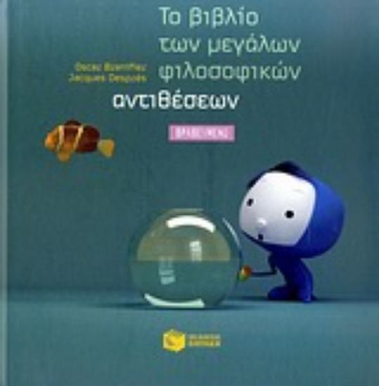 Εικόνα Το βιβλίο των μεγάλων φιλοσοφικών αντιθέσεων