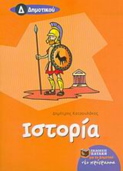 Εικόνα Ιστορία Δ΄ δημοτικού
