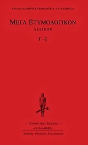 Εικόνα Μέγα ετυμολογικόν λεξικόν Γ-Ζ
