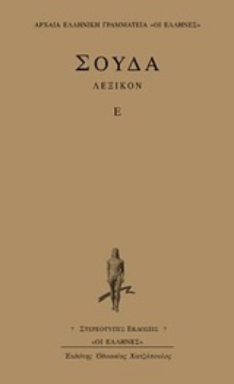 Εικόνα Σούδα λεξικόν