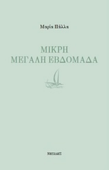 Εικόνα Μικρή μεγάλη εβδομάδα