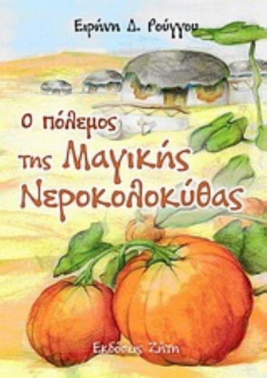 Εικόνα Ο πόλεμος της μαγικής νεροκολοκύθας