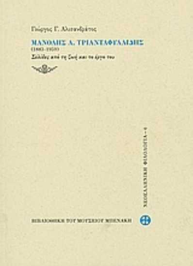 Εικόνα Μανόλης Α.Τριανταφυλλίδης