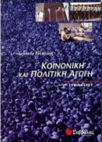 Εικόνα Κοινωνική και πολιτική αγωγή Γ΄ γυμνασίου