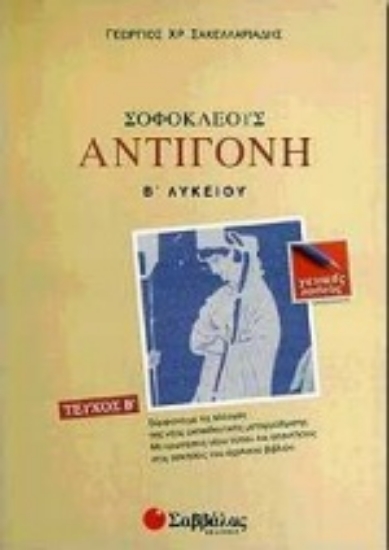 Εικόνα Σοφοκλέους Αντιγόνη Β΄ λυκείου