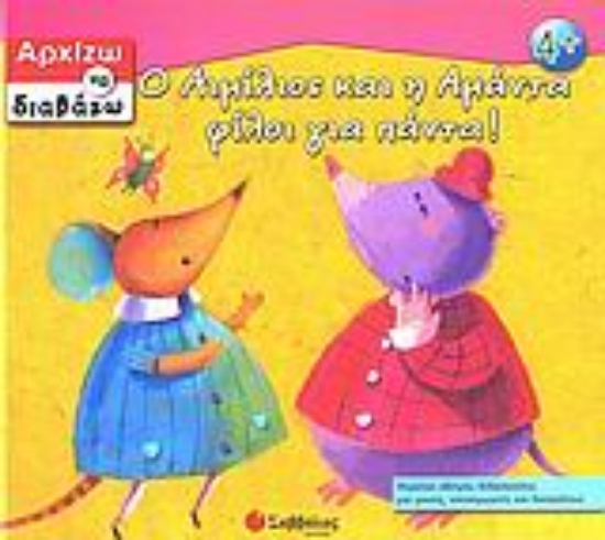 Εικόνα Ο Αιμίλιος και η Αμάντα φίλοι για πάντα