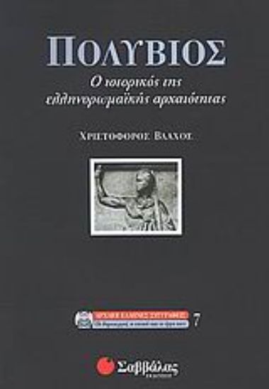 Εικόνα Πολύβιος