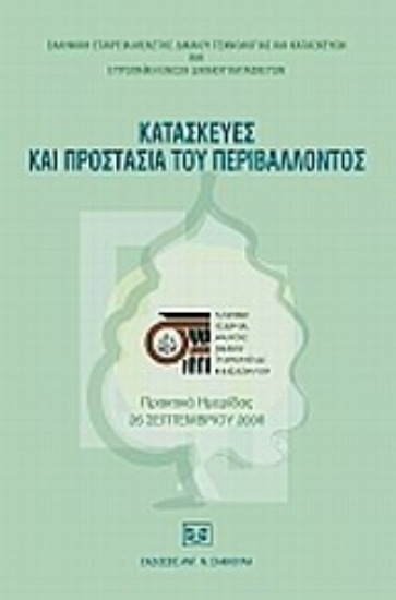 Εικόνα Κατασκευές και προστασία του περιβάλλοντος