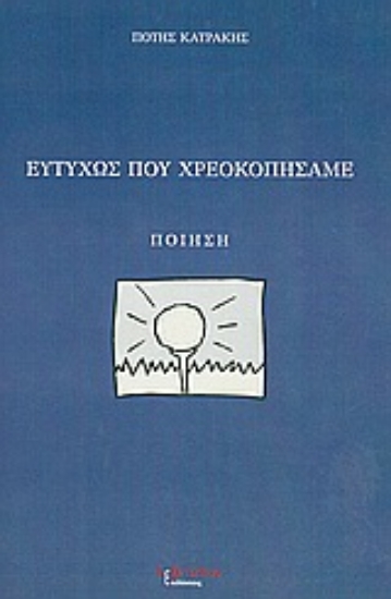 Εικόνα Ευτυχώς που χρεοκοπήσαμε