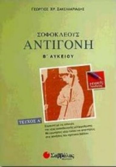 Εικόνα Σοφοκλέους Αντιγόνη Β΄ λυκείου