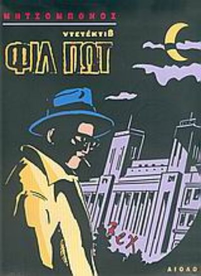 Εικόνα Ντετέκτιβ Φιλ Πωτ