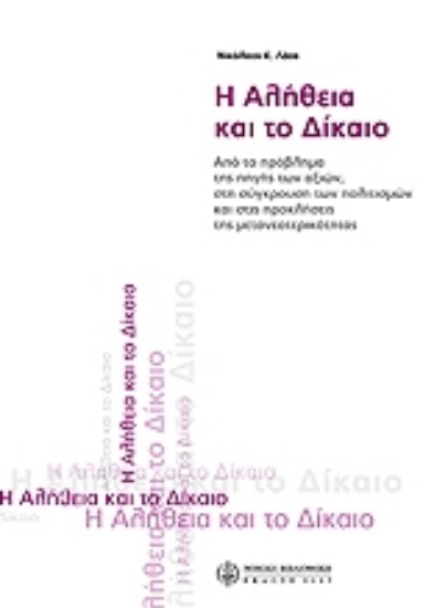 Εικόνα Η αλήθεια και το δίκαιο